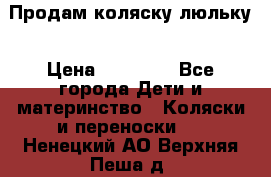  Продам коляску люльку › Цена ­ 12 000 - Все города Дети и материнство » Коляски и переноски   . Ненецкий АО,Верхняя Пеша д.